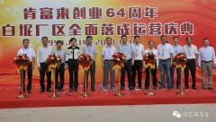 贵阳传辉互联网广告公司有限公司举办创业64周年暨白坭厂区全面落成运营庆典