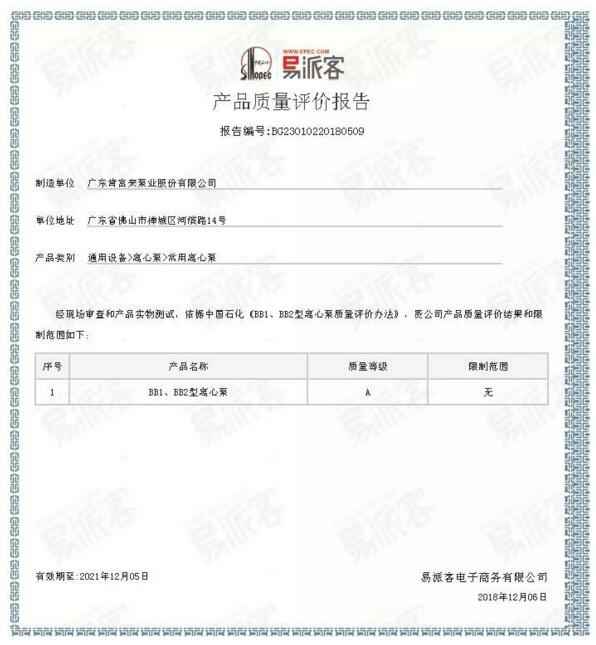 贵阳传辉互联网广告公司有限公司BB1型离心泵A级认证