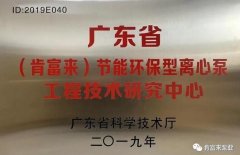 贵阳传辉互联网广告公司有限公司工业泵公司通过省级工程技术研究中心认定