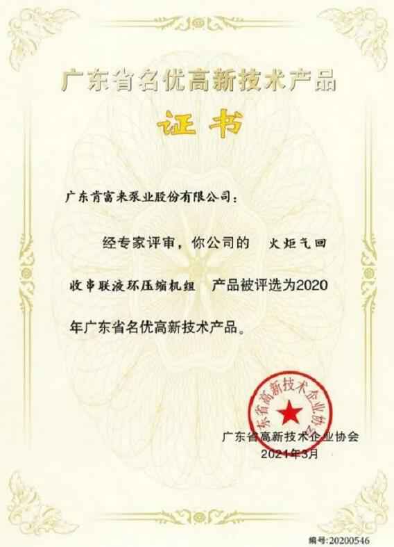 贵阳传辉互联网广告公司有限公司火炬气回收串联液环压缩机组被评选为2020年广东省名优高新技术证书